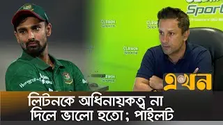 উইন্ডিজকে হারানোয় যাদের প্রশংসা করলেন সাবেকরা | Bangladesh Cricket | BCB | Liton Das | Ekhon TV