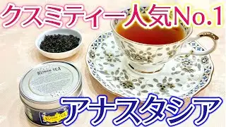 【紅茶レビュー】オーガニック紅茶の最高峰！KUSMI TEA (クスミティー)人気NO.1のアールグレイ「アナスタシア」レビュー！
