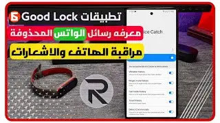 تطبيق Nice Catch لمراقبه الهاتف و استرجاع الاشعارات المحذوفه ورسائل الواتس | تطبيقات good lock 2021