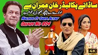 Sada Ta Paka Leader Khan Ha Malkoo Ft Sara Altaf New Song