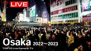 【LIVE】2022大晦日 大阪道頓堀カウントダウン ライブ配信　ライブカメラ / osaka Dotonbori  Live Camera 12/31