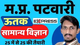 MP Patwari 2022-23 || MP Patwari Science || MP Patwari Syllabus