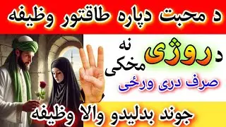 د محبت دپارہ خاص وظیفه | پشتو وظیفه | Da muhabbat da para wazifa | By Pashto wazifa for love