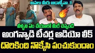 AP Anganwadi Teachers Audio Leak | Vijay Pratap Reddy Strong Reaction | J Media Trends