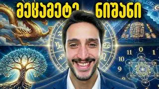 მეცამეტე ჰოროსკოპის ნიშანი რომელსაც გვიმალავდნენ!