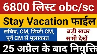 69k 6800 obc sc list counselling big news | 6800 stay vacation court update | 69000 reservation 6800