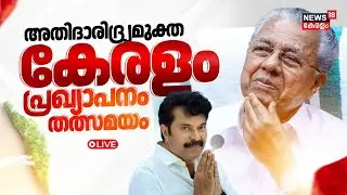 HD LIVE |അതിദാരിദ്ര്യമുക്ത കേരളം; പ്രഖ്യാപനം തത്സമയം | Mammootty | CM Pinarayi Vijayan | Kerala N18L