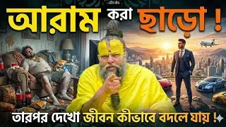 সুখী জীবনের গোপন রহস্য | প্রেমানন্দ মহারাজের বাণী। Premanand ji Maharaj bangla. 