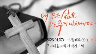 구미대원교회 수요기도회 2026년 01월 07일(수요일) 19:00시