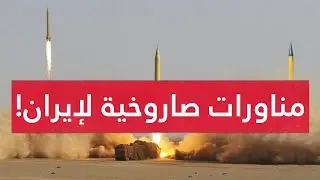 مناورات إيرانية بآلاف الصواريخ استعدادا للمواجهة إسرائيل.. استنفار بتل أبيب والأخيرة تستعد للهجوم !