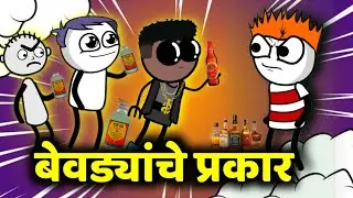 बेवड्यांचे प्रकार !! Marathi Comedy Video !! Rahul Patil
