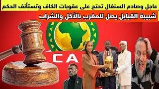 عاجل‼️السنغال تحتج على عقوبات الكاف وتستأنف الحكم وشبيبة القبائل الجزائري يصل بالاكل والشراب للمغرب