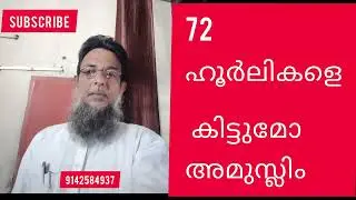 72  ഹൂർലികളെ  കിട്ടുമോ   അമുസ്ലിം