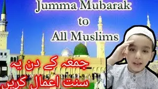 Jumme k din karne wale sunnat amal Abuhurairah sadozai  #Abuhurairahsadozai #jummekisunnatein
