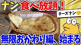 ナン食べ放題！インドカレー屋で無限おかわりするンゴｗｗ【2ch面白いスレ】