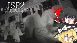 【ゆっくり実況】お清めの塩持ってけば呪われませんか？【日本事故物件監視協会JSP2】