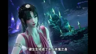 元瑤到了靈界已經是可以跟韓立平起平做的程度了 #凡人修仙传 