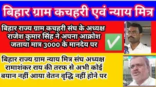 Bihar gram Nyay Mitra Mandey | Bihar Gram Kachahari Sachiv salary | Bihar gram Nyay Mitra salary