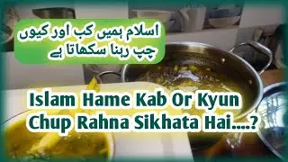 Hamen Kab Aur Kyun Chup Rahna Chahiye |  When And Why Should Remain Silent | @Shabina05