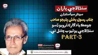 Rasool Bux Palijo Sahib (Interview) Part-III