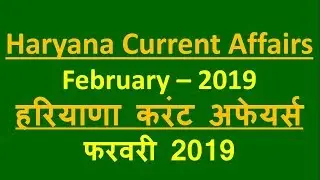 #HaryanaDose14 Haryana current affairs February 2019 |HSSC Study zone| हरियाणा करंट अफेयर्स फरवरी 19