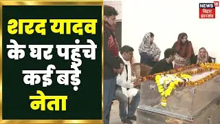 Sharad Yadav केआवास पर लोग उन्हें पुष्प अर्पित कर अंतिम दर्शन कर रहे हैं | sharad yadav latest news