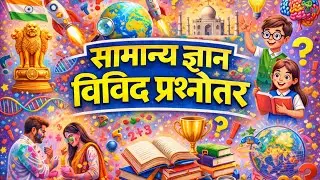 सामान्य ज्ञान के अत्यंत महत्वपूर्ण प्रश्न | Most Important GK Questions | Competitive Exams