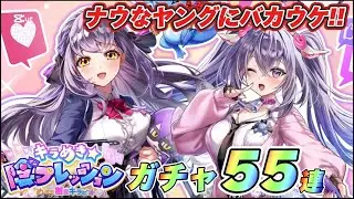 【白猫】イマドキギャルのイベント始まったよ！！！早速ガチャ引いて神引きしたい！！