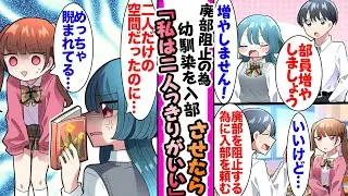 【漫画】人数不足で廃部危機の読書部。廃部回避の為に幼馴染を入部させたら美人部長が嫉妬していき..部長「ユルサナイ」幼馴染「プレッシャーが...凄い..」