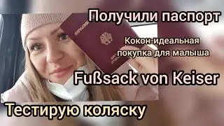 Тестирую новую коляску/Немецкий паспорт/Кокон идеальное спальное место/ Fu&szlig;sack Keiser