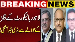 Big News Has Come Regarding the judges Of the Lahore High Court! | Breaking News | Capital TV