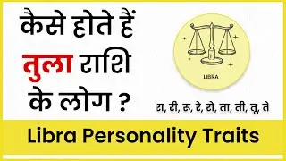 तुला राशि | Kaise Hote Hain Tula Rashi Wale Log | Libra Characteristics In Hindi | Libra Horoscope