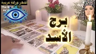 برج #الأسد🦁 كشف روحاني قوي🔥 ما القادم في طريقك ؟ 🌀