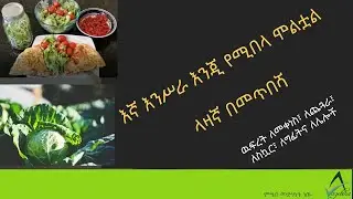 ETHIOPIA Ketogenic የላዛኛ አሰራር፣ ጤናችንን የማይጎዳ፣ እጅግ ቀላል፣ ከጥቅል ጎመን በመጥበሻ የተሰራ/ Cabbage Lasagna for Keto