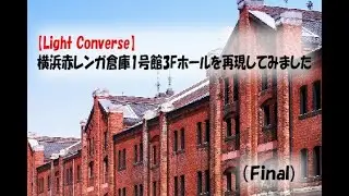 【Light Converse】横浜赤レンガ倉庫1号館3Fホールを再現してみました(Final)Vol.4