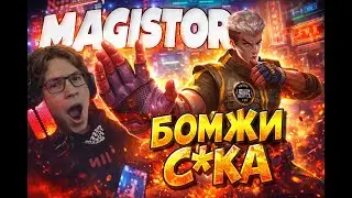 МАГИСТР НА ЧУ