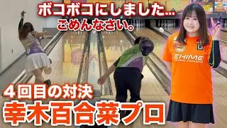 ゆりぽんをボコボコにしてすみません【幸木百合菜プロ】4回目の対決【オレンジサンダースのエースvsキングピンズのキャプテン】