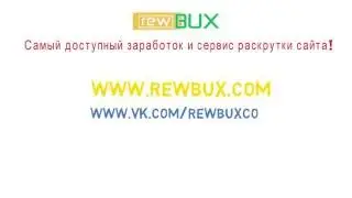 #REWBUX.com САМЫЙ ДОСТУПНЫЙ ЗАРАБОТОК БЕЗ ВЛОЖЕНИЙ!