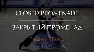 Closed Promenade in Tango | Закрытый променад в Танго