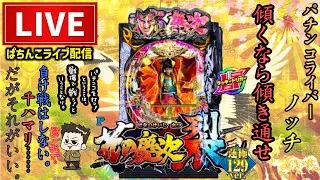 【最新台】花の慶次裂129パチンコライブ【甘デジラッキートリガー】後半戦