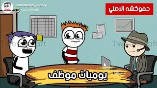 يوميات موظف مطحون | حموكشه الاصلي