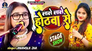 लाले लाले होठवा से Bhojpuri Song Live | Anamika Jha #anamikajha #stageshow #bhojpurisong #liveshow