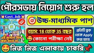 🤩এবার শুধু বাড়ি বসে apply করলেই পৌরসভায় চাকরি হচ্ছে 📌| WB Municipal Recruitment 2026💥#jobs#job#wb 
