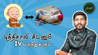 புத்திசாலி சீடனும் IV மருந்துகளும் |  A Story of Learning and Care @drashrafofficialin