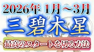 【三碧木星】2026年  知らないと損する！三碧木星2026年の立ち上がり方。飛躍を確定させる「戦略的種まき」の3ヶ月