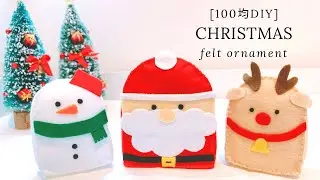 【100均DIY】フェルトで作るクリスマスオーナメント
