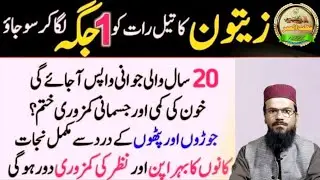 olive oil benefits / zaitoon ka tail nafs par lagane se kya hota hai /zaitoon ke Tel ke fayde