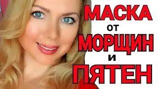 Я ПОМОЛОДЕЛА на 10 ЛЕТ ! МАСКА от МОРЩИН ЭФФЕКТ БОТОКСА! ОТ ПОР и ПЯТЕН!