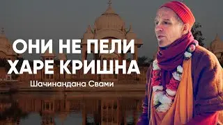 Пустое имя. Они не пели Харе Кришна. Шачинандана Свами