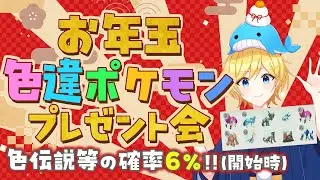 【正月恒例】色違いか伝説等が必ずもらえる！2026年お年玉ポケモン抽選プレゼント会！！　～ポケモンSV・Vtuber実況・ポケットモンスタースカーレットバイオレット・ポケモン交換～